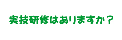 実技研修はありますか？