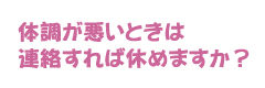 体調が悪い時は連絡すれば休めますか？