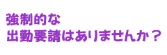 強制的な出勤要請はありませんか？