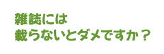 雑誌には載らないとダメですか？